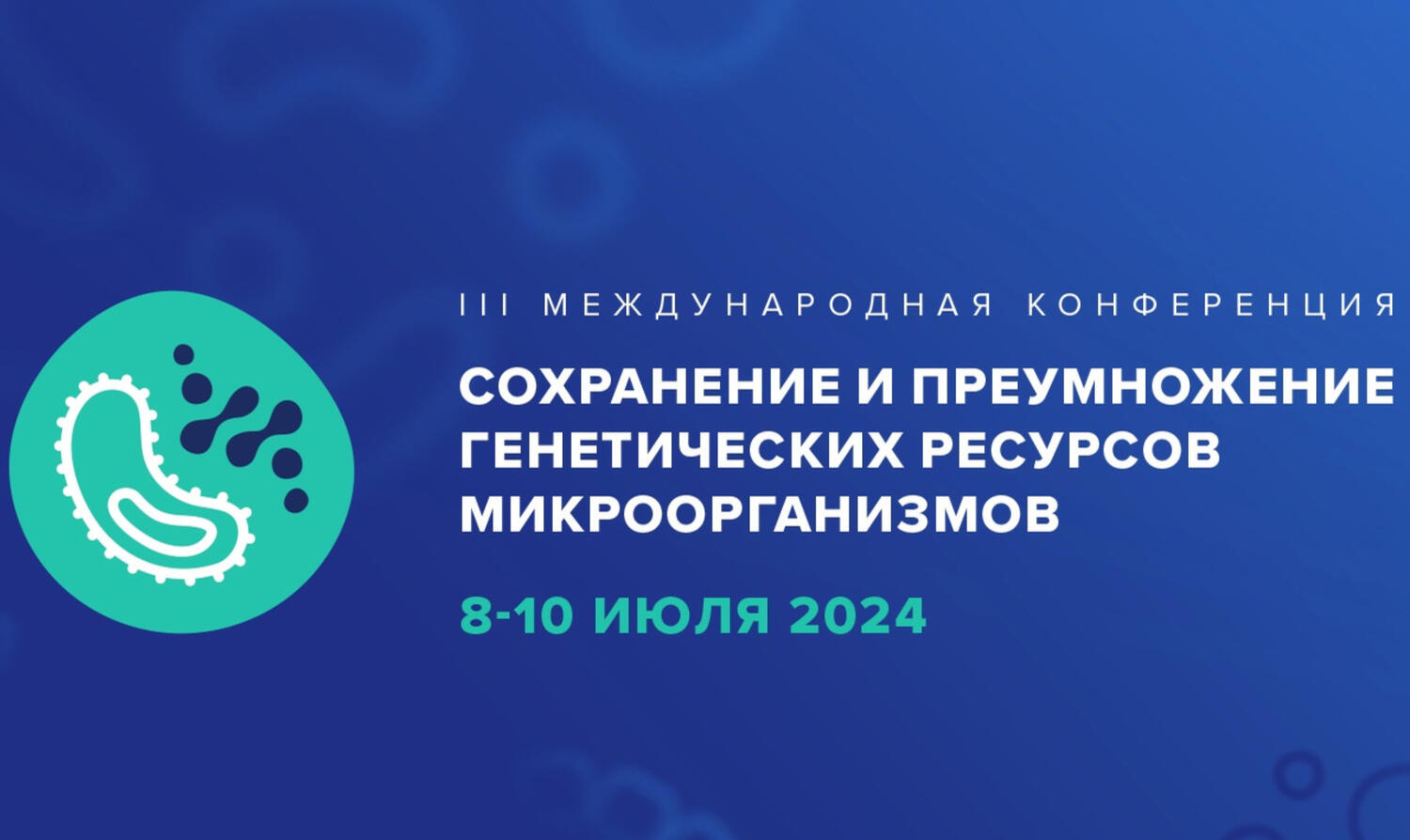Генетические ресурсы микроорганизмов